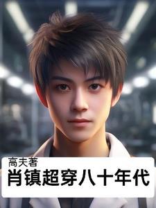 肖镇超穿八十年代 肖镇超穿八十年代