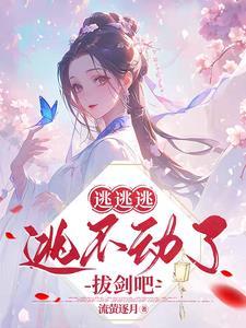 逃逃逃,逃不动了拔剑吧 逃逃逃,逃不动了拔剑吧