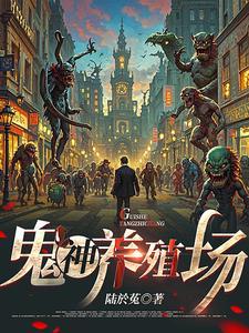 穿越诡异世界?我伪装成神明! 穿越诡异世界?我伪装成神明!