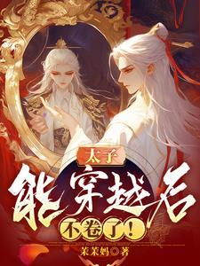 太子能穿越后,不卷了! 太子能穿越后,不卷了!