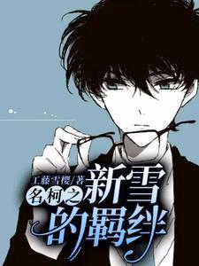 名柯之新雪的羁绊 名柯之新雪的羁绊