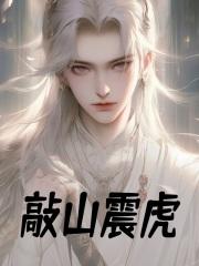 敲山震虎秦理秦霜月 敲山震虎秦理秦霜月