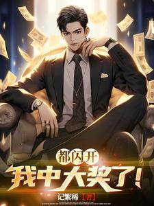 摊牌了!中奖15亿我不是穷亲戚 摊牌了!中奖15亿我不是穷亲戚