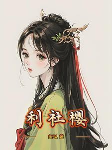 利社樱 利社樱