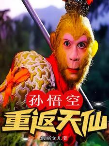 孙悟空重返天仙 孙悟空重返天仙