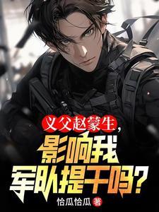 何晨光爷爷将军?我父亲赵蒙生! 何晨光爷爷将军?我父亲赵蒙生!