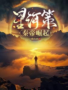 星河策:秦帝崛起 星河策:秦帝崛起