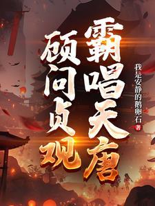 提灯贞观,冒充天人混大唐 提灯贞观,冒充天人混大唐