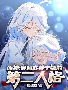 原神:穿越成芙宁娜的第二人格 原神:穿越成芙宁娜的第二人格