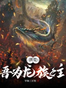 洪荒:吞噬尸体就可以变强 洪荒:吞噬尸体就可以变强