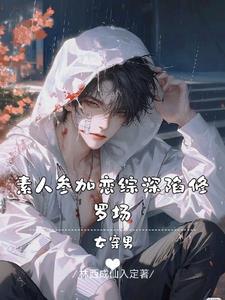 女穿男:素人参加恋综深陷修罗场 女穿男:素人参加恋综深陷修罗场