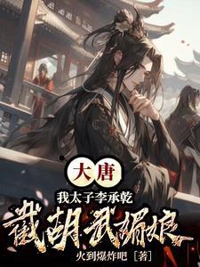 大唐:我太子李承乾,截胡武媚娘 大唐:我太子李承乾,截胡武媚娘