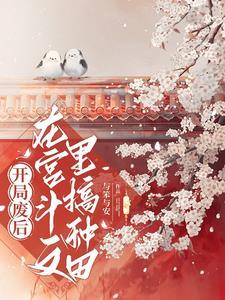 穿书开局废后全员老六 穿书开局废后全员老六