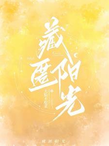 藏匿阳光 藏匿阳光