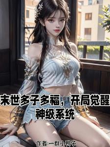末世来临,我却过上帝王般的生活 末世来临,我却过上帝王般的生活