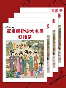 深度解析四大名着红楼梦 深度解析四大名着红楼梦