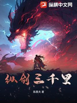 纵剑三千里 纵剑三千里