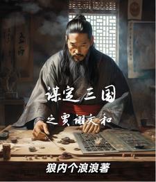 谋定三国之贾诩文和 谋定三国之贾诩文和