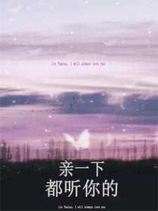 宝贝乖亲亲!清冷校草热吻小青梅 宝贝乖亲亲!清冷校草热吻小青梅
