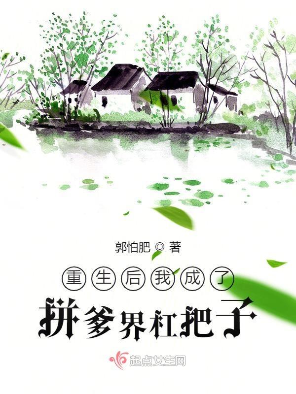 重生后我成了拼爹界杠把子 重生后我成了拼爹界杠把子