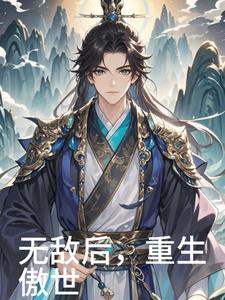 无敌后,重生傲世 无敌后,重生傲世