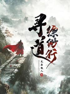 寻道缥缈行 寻道缥缈行