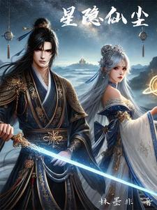 星隐仙尘 星隐仙尘