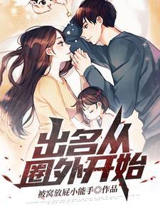 出名从圈外开始 出名从圈外开始