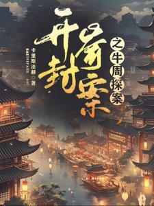 开封奇案之牛周探案 开封奇案之牛周探案