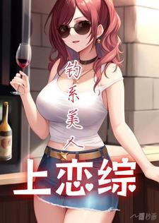 钓系美人上恋宗 钓系美人上恋宗