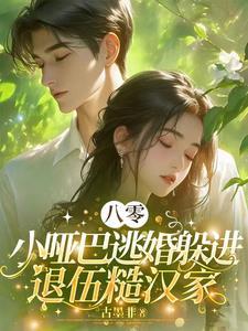 救命!谁家的退伍糙汉这么缠人 救命!谁家的退伍糙汉这么缠人