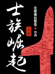 汉末:从交州开始制霸 汉末:从交州开始制霸