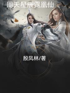 周天星辰霓凰仙 周天星辰霓凰仙