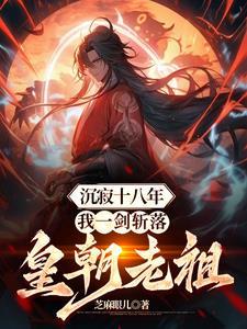 沉寂十八年,我一剑斩落皇朝老祖 沉寂十八年,我一剑斩落皇朝老祖