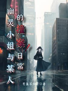 幽灵小姐与某人的撞案日常 幽灵小姐与某人的撞案日常