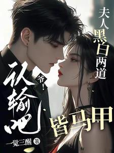 爷!认输吧,夫人黑白两道皆马甲 爷!认输吧,夫人黑白两道皆马甲