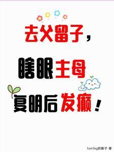 去父留子,瞎眼主母复明后发癫! 去父留子,瞎眼主母复明后发癫!
