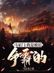马家门:我是被迫争霸的 马家门:我是被迫争霸的