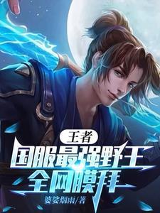 王者:顶尖野王,全网主播哭泣 王者:顶尖野王,全网主播哭泣