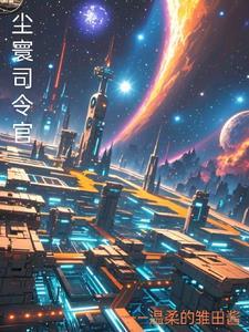 尘寰司令官 尘寰司令官