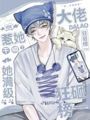 惹她干嘛?她满级,大佬狂砸榜一 惹她干嘛?她满级,大佬狂砸榜一