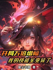 网游:开局万倍增幅,炸了新手村 网游:开局万倍增幅,炸了新手村