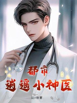 都市逍遥小神医 都市逍遥小神医