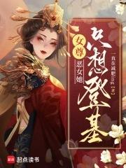 女尊:恶女她只想登基 女尊:恶女她只想登基