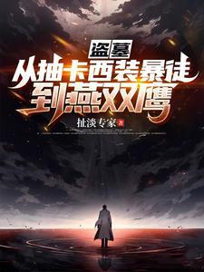 盗墓:从抽卡西装暴徒到燕双鹰 盗墓:从抽卡西装暴徒到燕双鹰