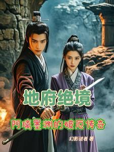 地府绝境:阿璃墨渊的破厄传奇 地府绝境:阿璃墨渊的破厄传奇