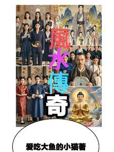 风水传奇 风水传奇