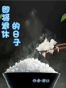即将退休的日子 即将退休的日子