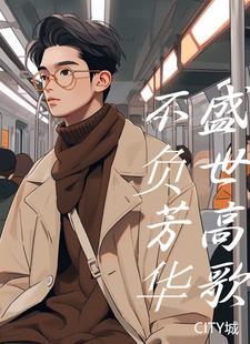 不负芳华,盛世高歌 不负芳华,盛世高歌