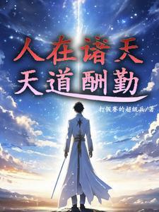 诸天:我是好人,别胡说 诸天:我是好人,别胡说